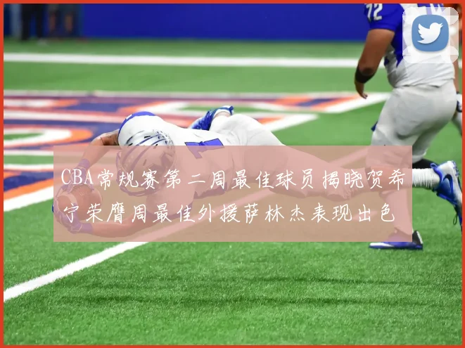 CBA常规赛第二周最佳球员揭晓贺希宁荣膺周最佳外援萨林杰表现出色
