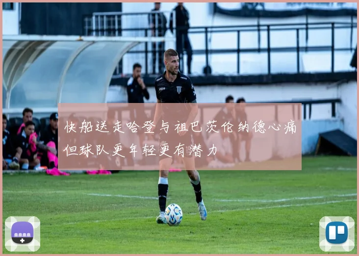 快船送走哈登与祖巴茨伦纳德心痛但球队更年轻更有潜力