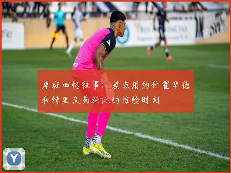 库班回忆往事：差点用约什霍华德和特里交易科比的惊险时刻