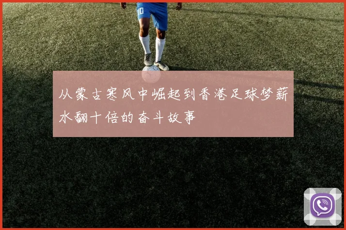 从蒙古寒风中崛起到香港足球梦薪水翻十倍的奋斗故事