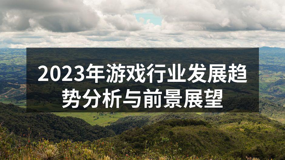 2023年游戏行业发展趋势分析与前景展望
